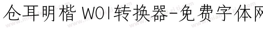 仓耳明楷 W01转换器字体转换
